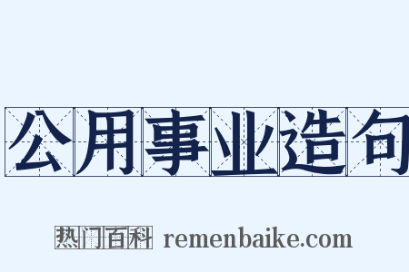 公用事业造句是什么意思的图片